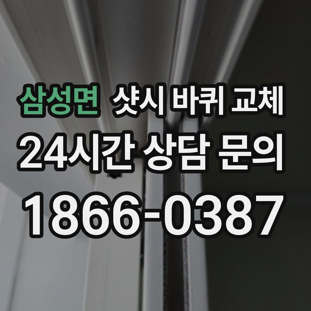 삼성면 샷시 바퀴 교체
