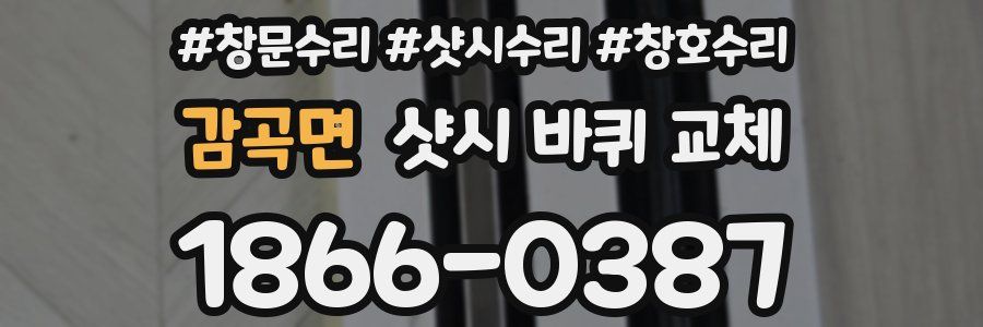 감곡면 샷시 바퀴 교체