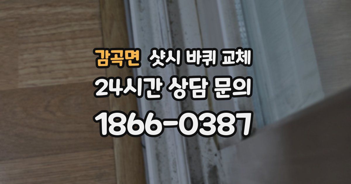감곡면 샷시 바퀴 교체