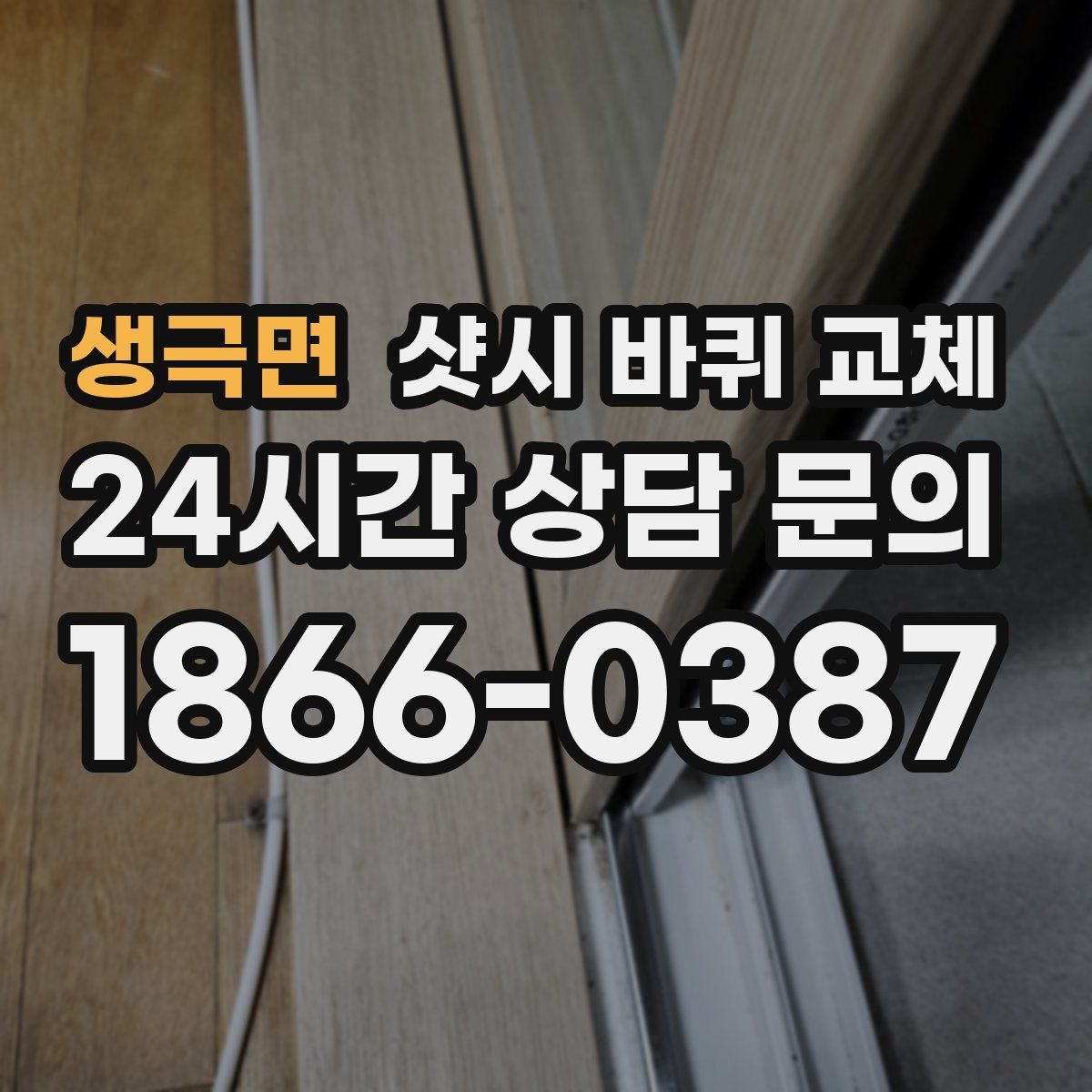 생극면 샷시 바퀴 교체