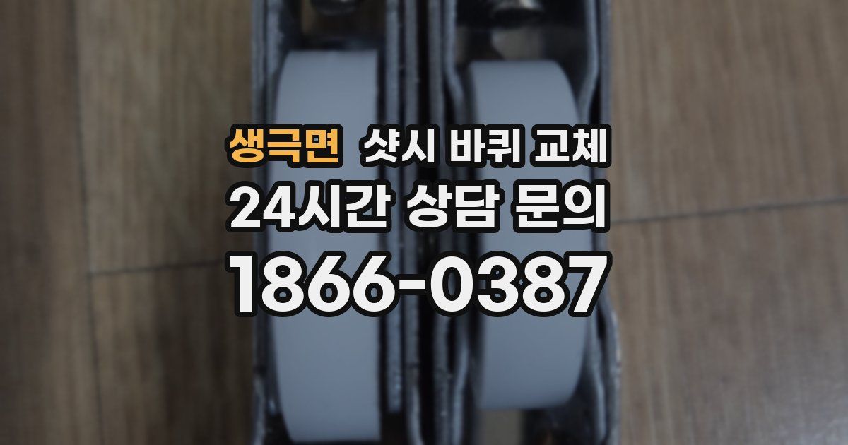 생극면 샷시 바퀴 교체