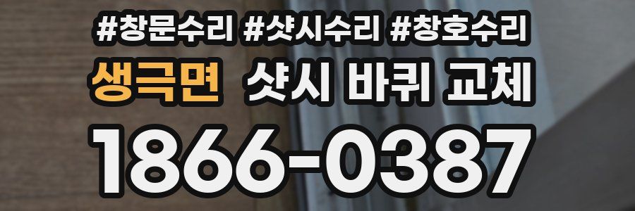 생극면 샷시 바퀴 교체