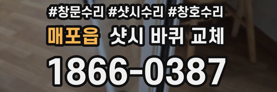 매포읍 샷시 바퀴 교체