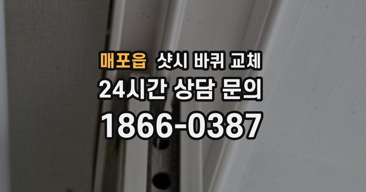 매포읍 샷시 바퀴 교체