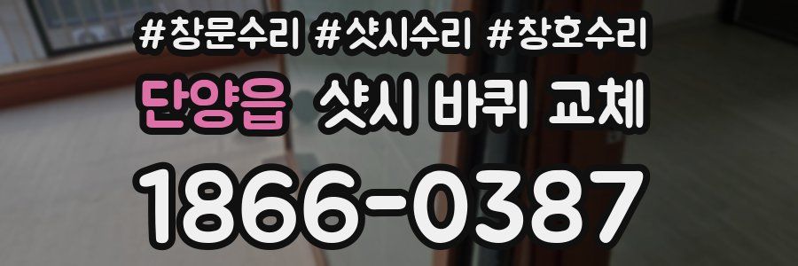 단양읍 샷시 바퀴 교체
