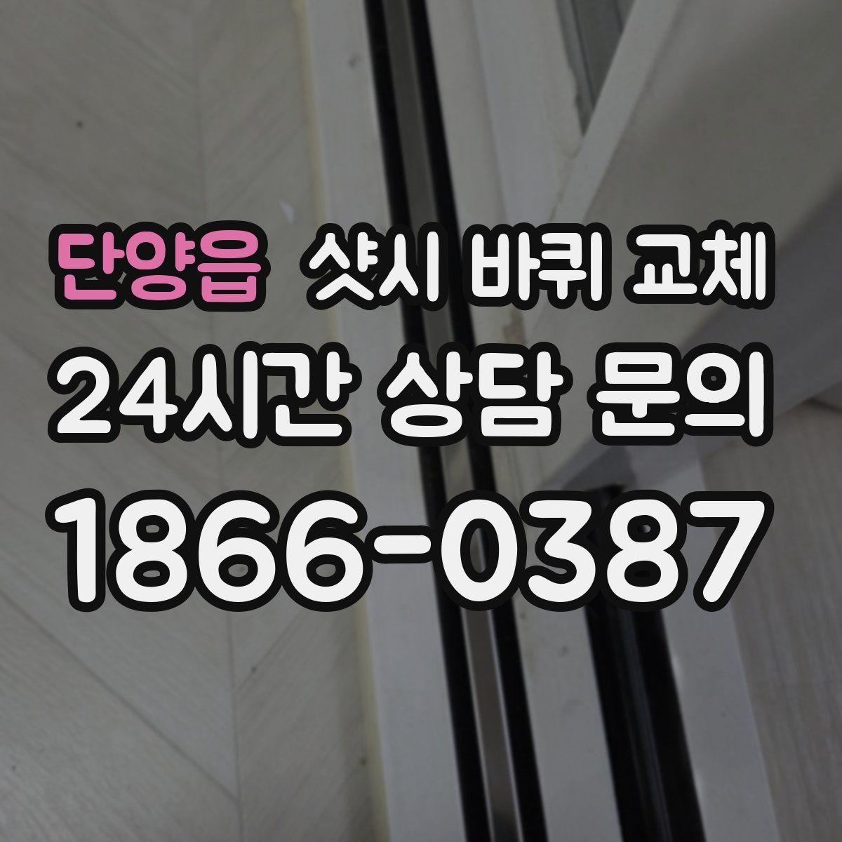 단양읍 샷시 바퀴 교체