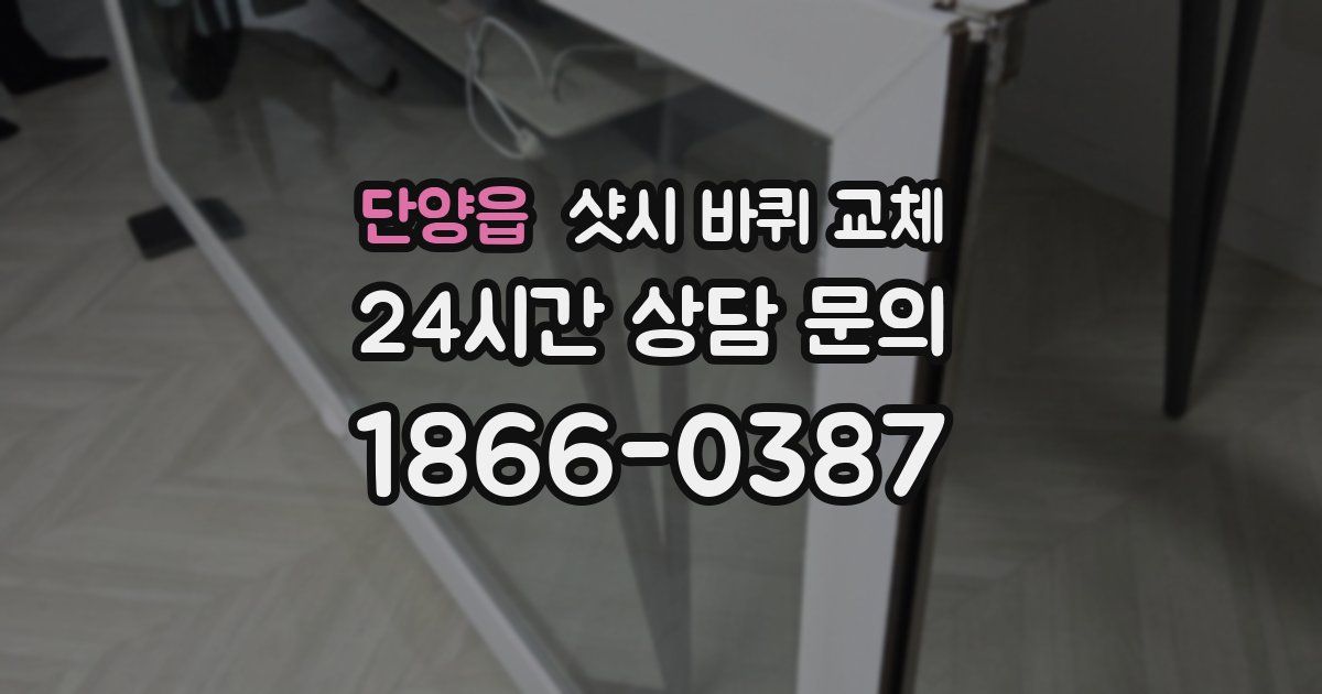 단양읍 샷시 바퀴 교체