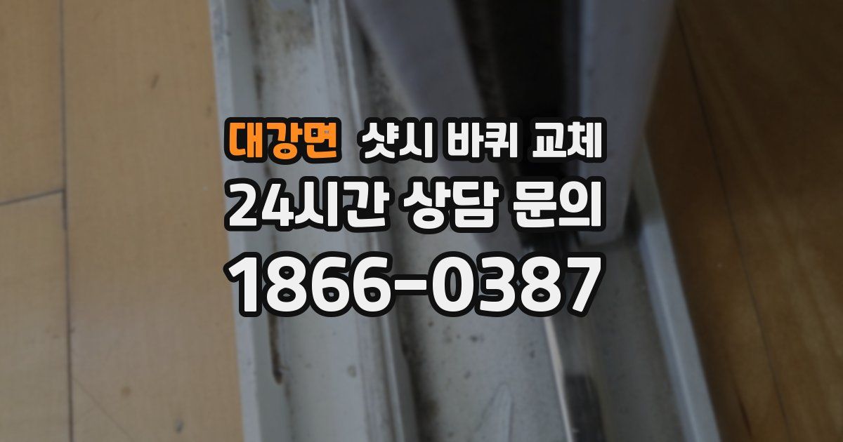 대강면 샷시 바퀴 교체