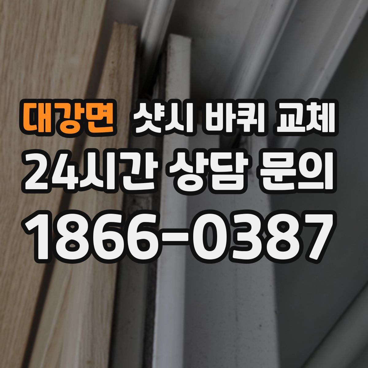 대강면 샷시 바퀴 교체