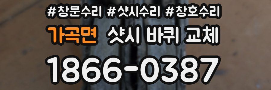 가곡면 샷시 바퀴 교체