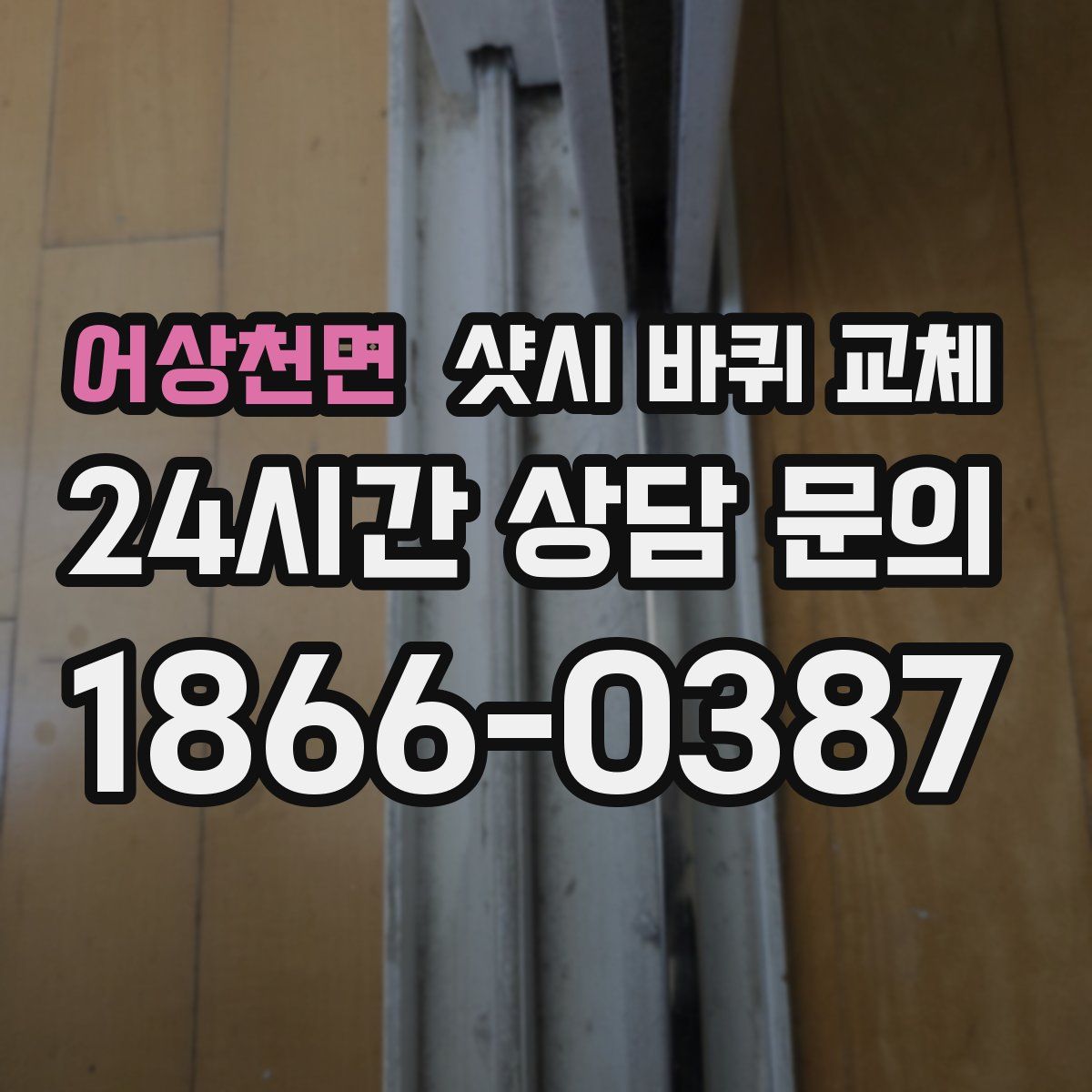 어상천면 샷시 바퀴 교체