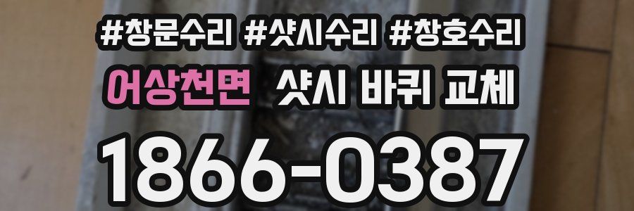 어상천면 샷시 바퀴 교체