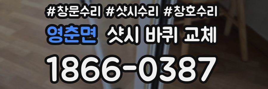 영춘면 샷시 바퀴 교체
