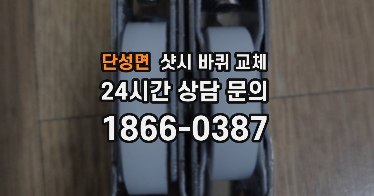 단성면 샷시 바퀴 교체