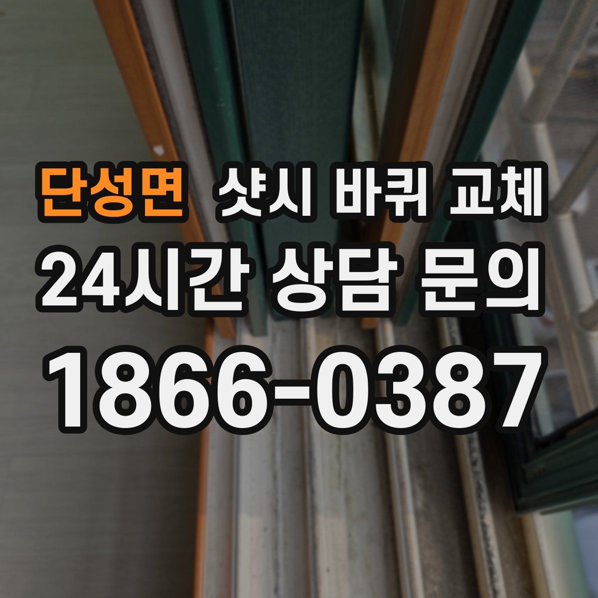단성면 샷시 바퀴 교체