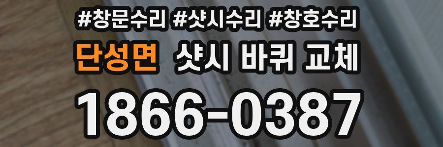 단성면 샷시 바퀴 교체