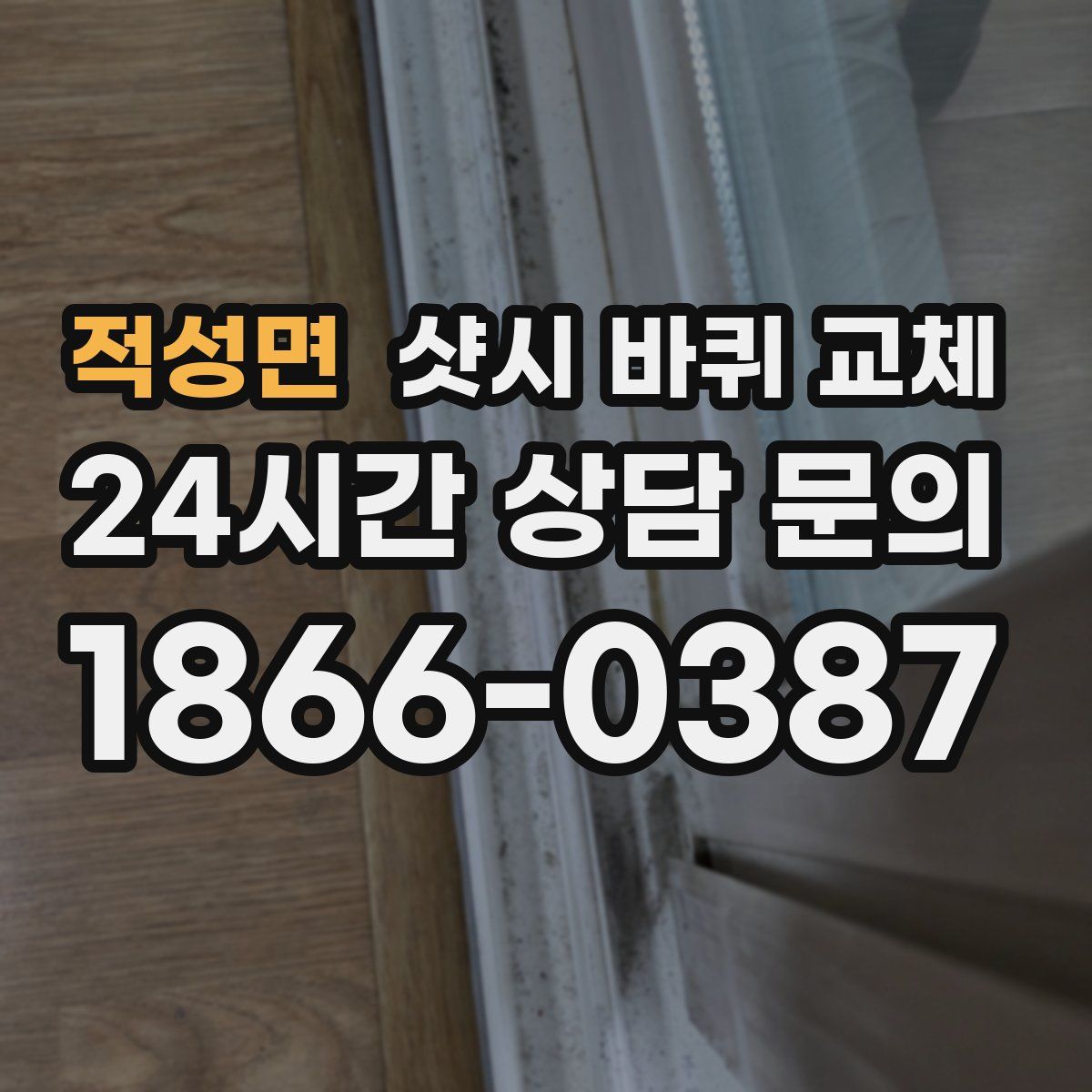 적성면 샷시 바퀴 교체