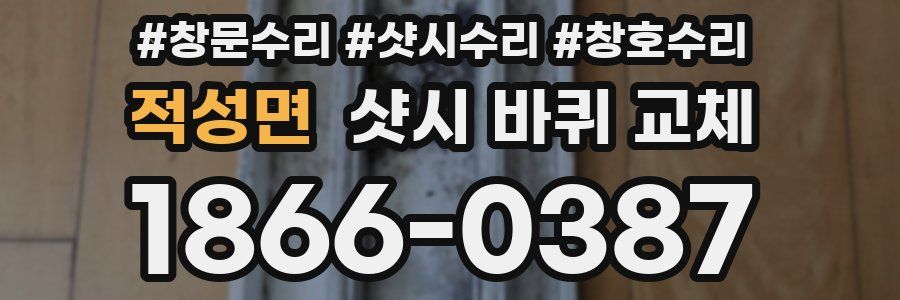 적성면 샷시 바퀴 교체