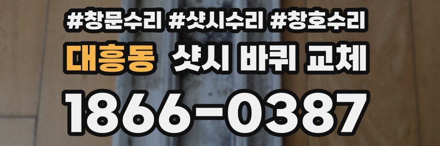 대흥동 샷시 바퀴 교체
