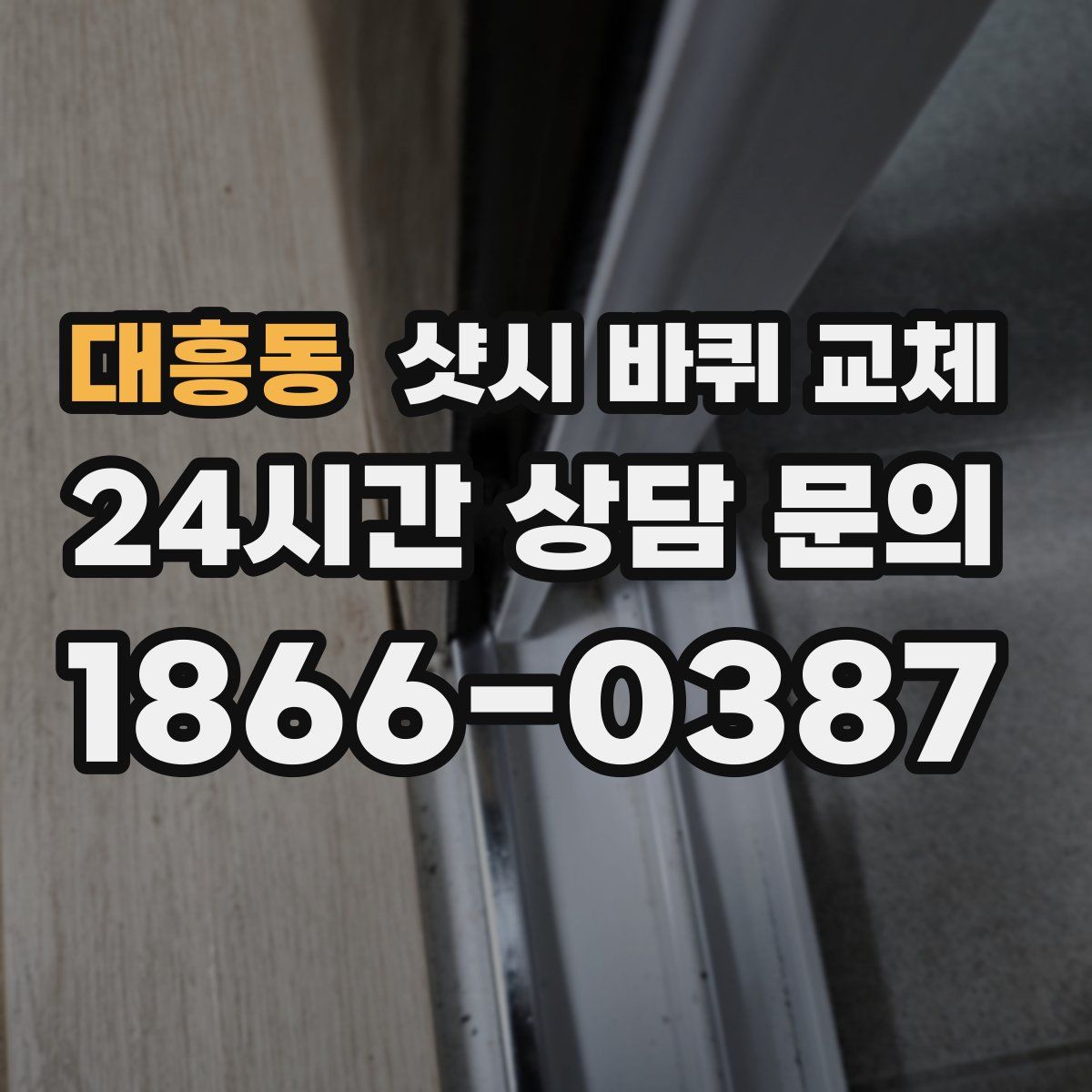 대흥동 샷시 바퀴 교체
