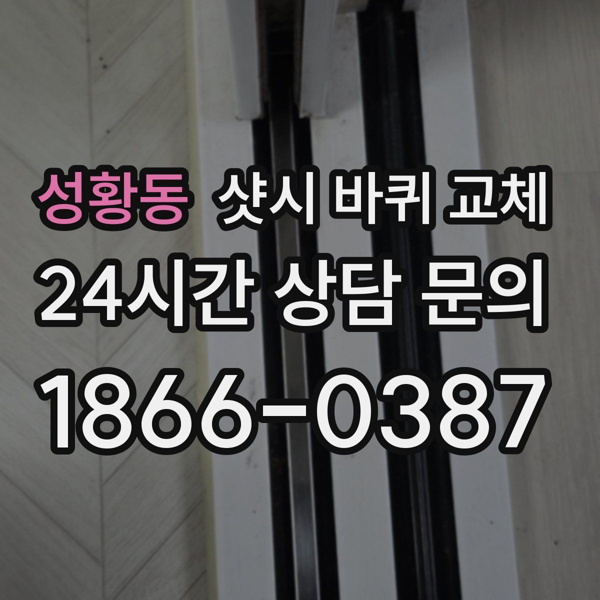성황동 샷시 바퀴 교체