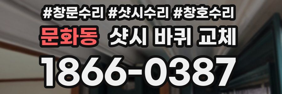 문화동 샷시 바퀴 교체