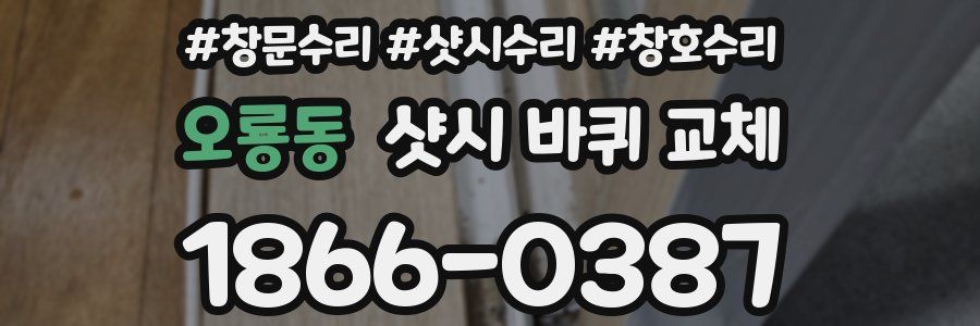 오룡동 샷시 바퀴 교체