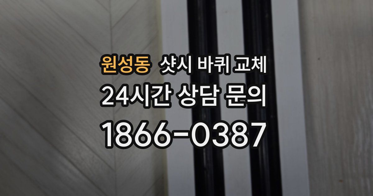 원성동 샷시 바퀴 교체