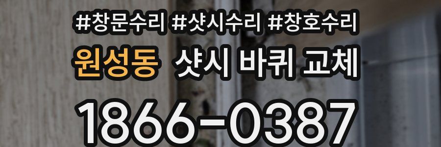 원성동 샷시 바퀴 교체