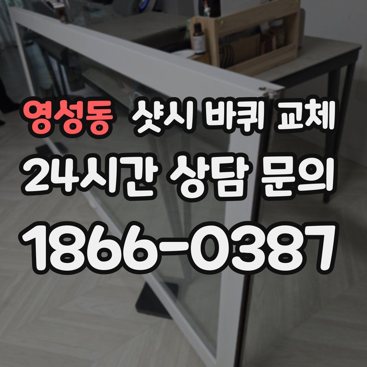 영성동 샷시 바퀴 교체
