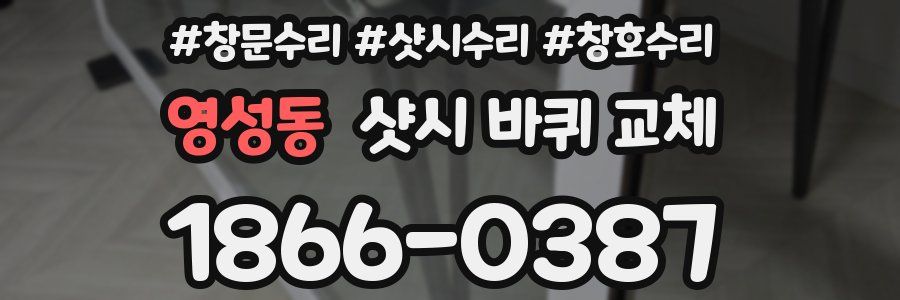 영성동 샷시 바퀴 교체