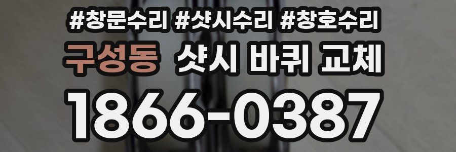 구성동 샷시 바퀴 교체