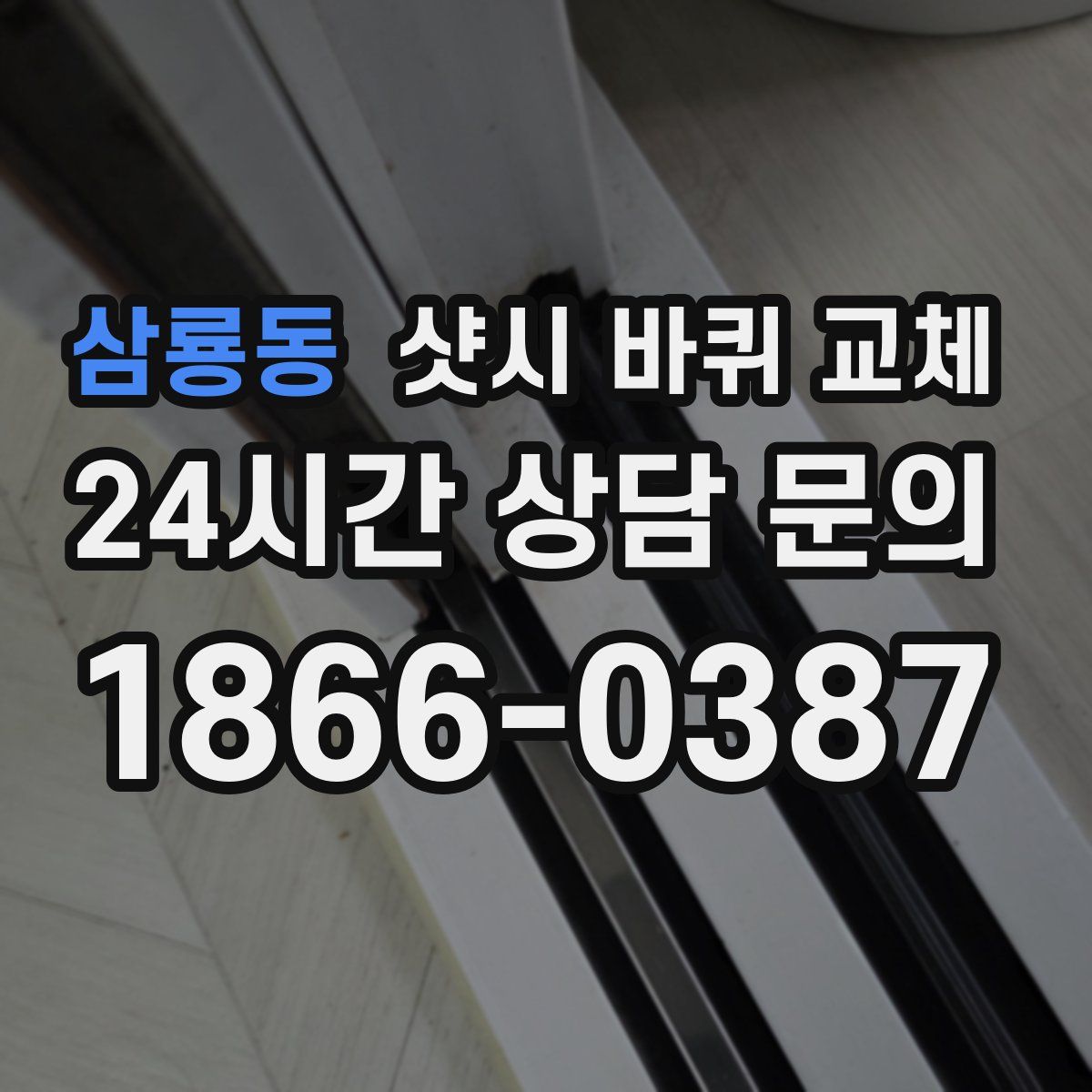 삼룡동 샷시 바퀴 교체