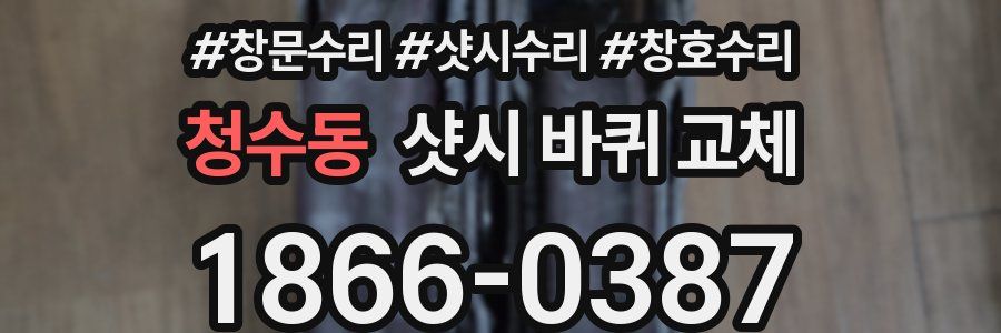 청수동 샷시 바퀴 교체