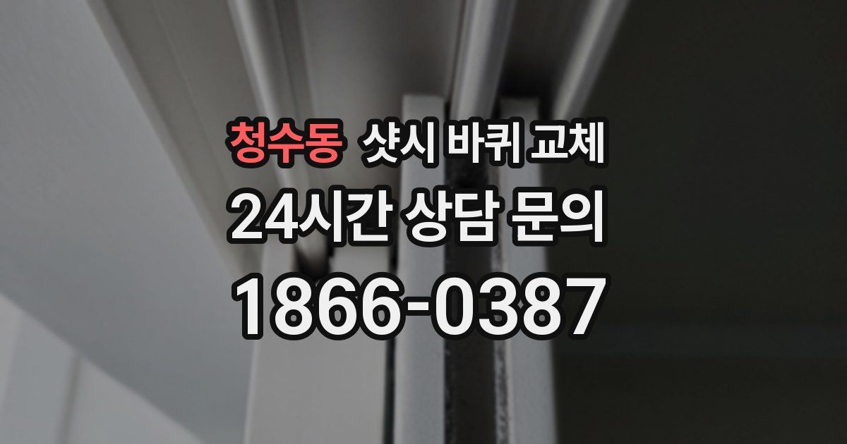 청수동 샷시 바퀴 교체