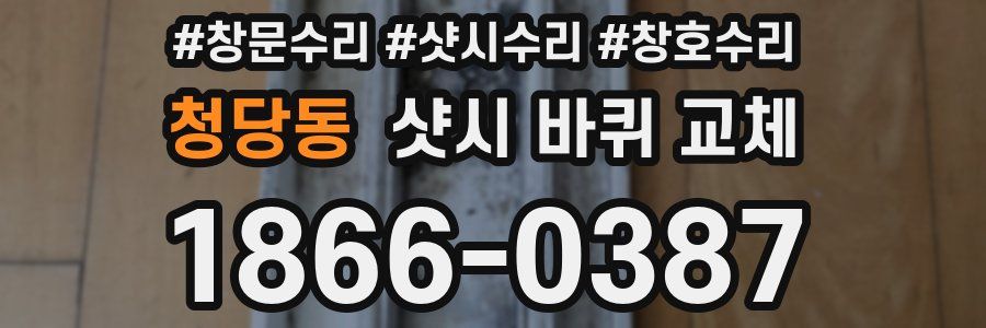 청당동 샷시 바퀴 교체