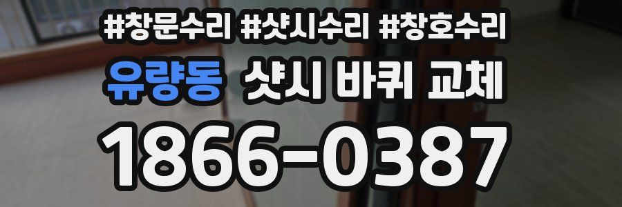 유량동 샷시 바퀴 교체