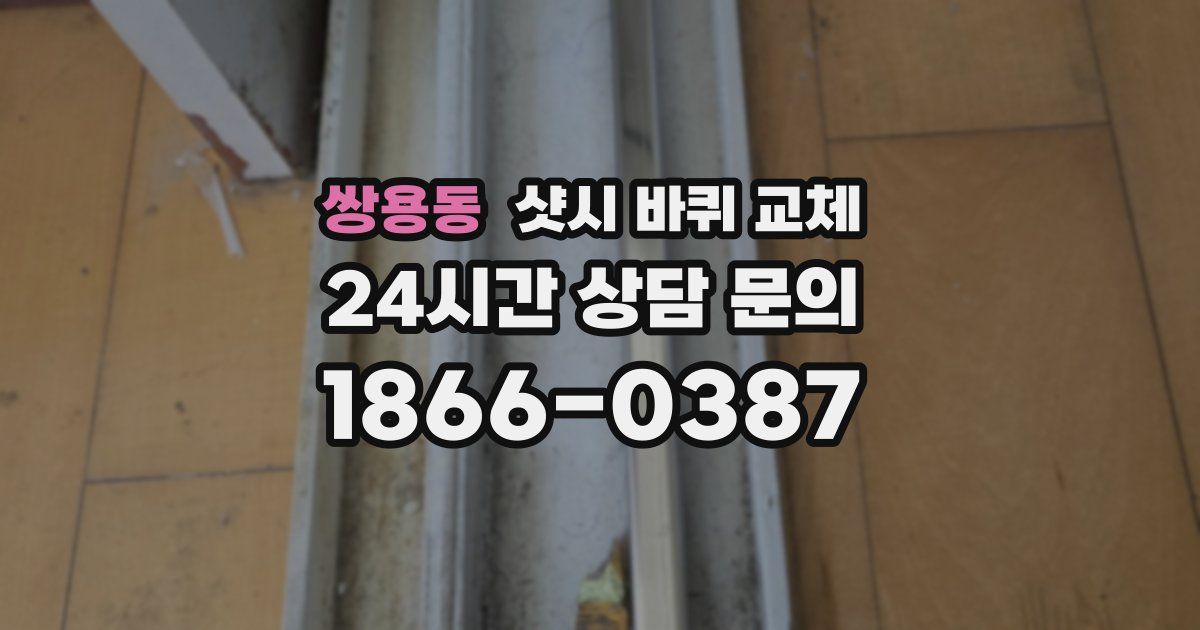 쌍용동 샷시 바퀴 교체