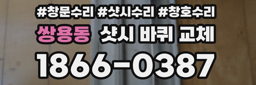 쌍용동 샷시 바퀴 교체