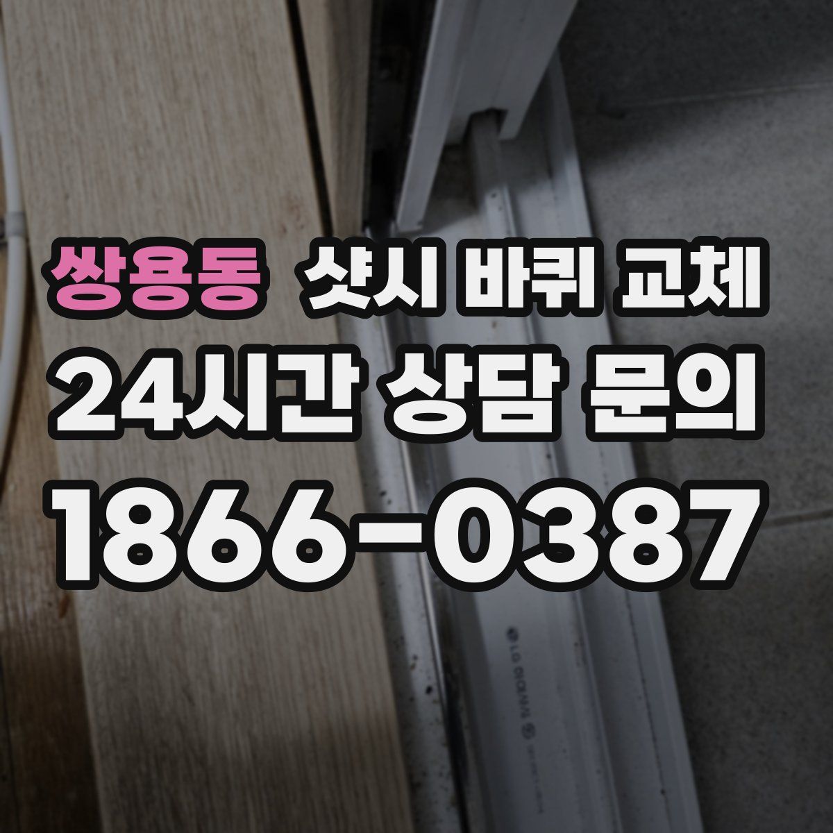 쌍용동 샷시 바퀴 교체