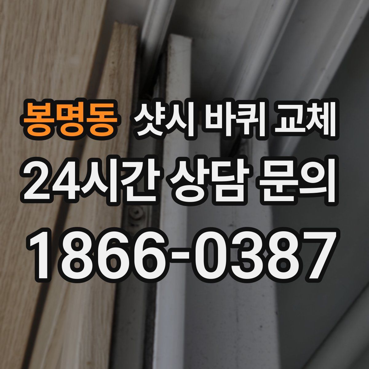 봉명동 샷시 바퀴 교체