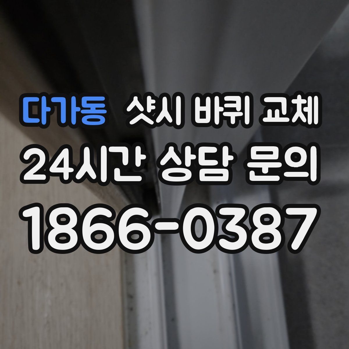 다가동 샷시 바퀴 교체