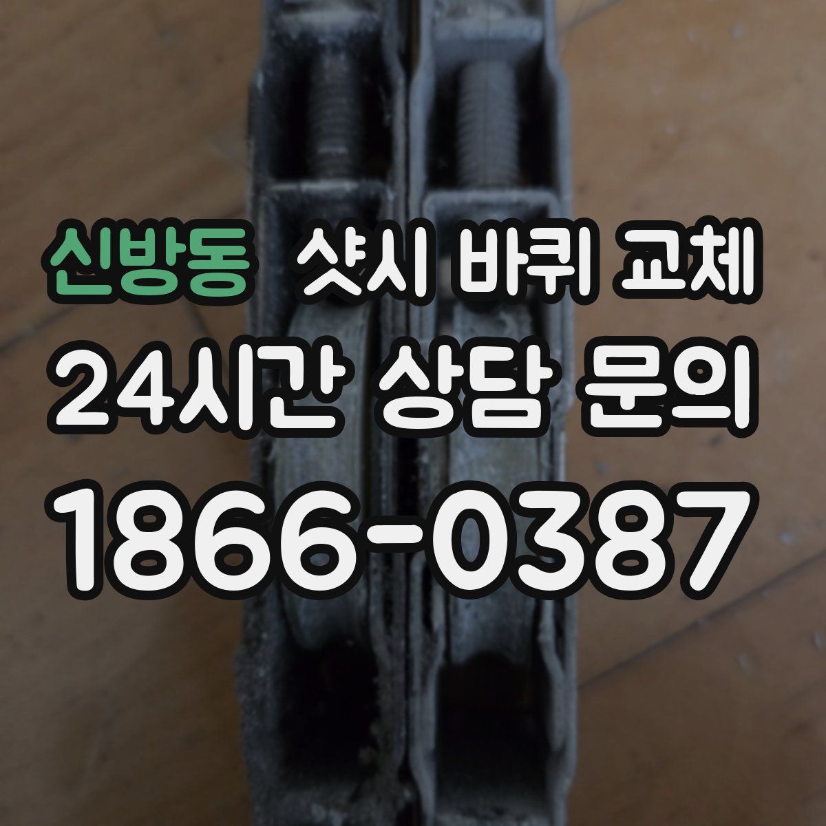 신방동 샷시 바퀴 교체