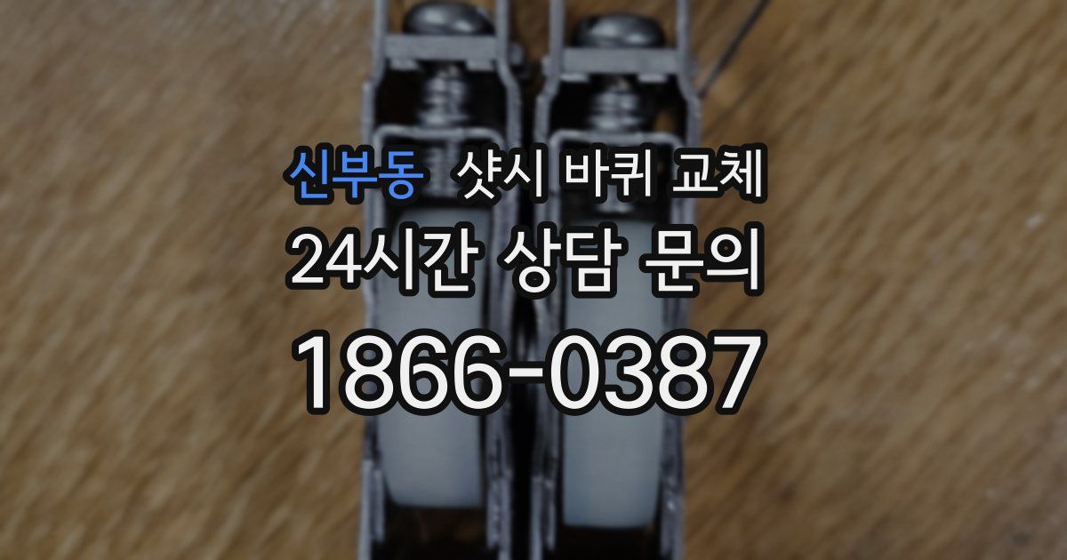 신부동 샷시 바퀴 교체