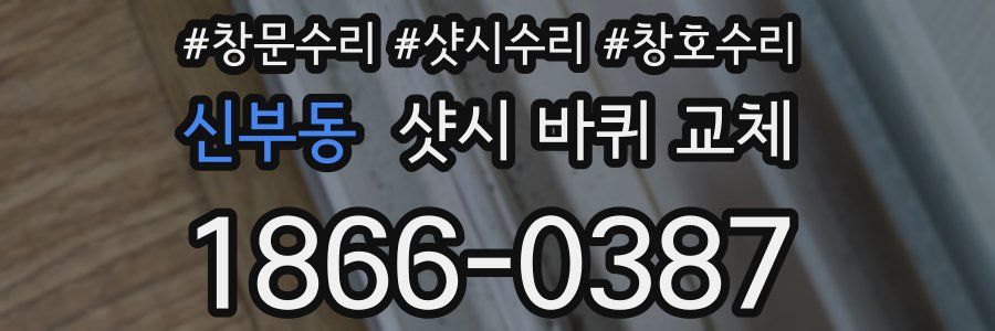 신부동 샷시 바퀴 교체