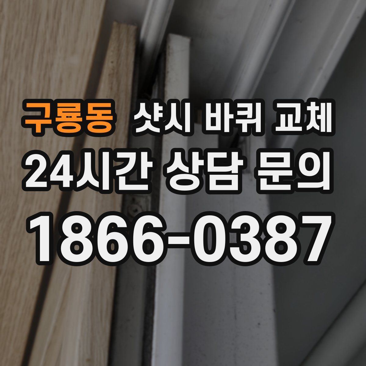 구룡동 샷시 바퀴 교체