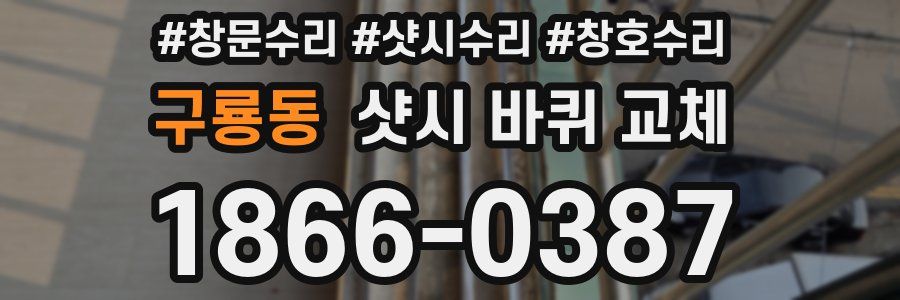 구룡동 샷시 바퀴 교체