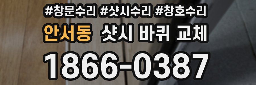 안서동 샷시 바퀴 교체
