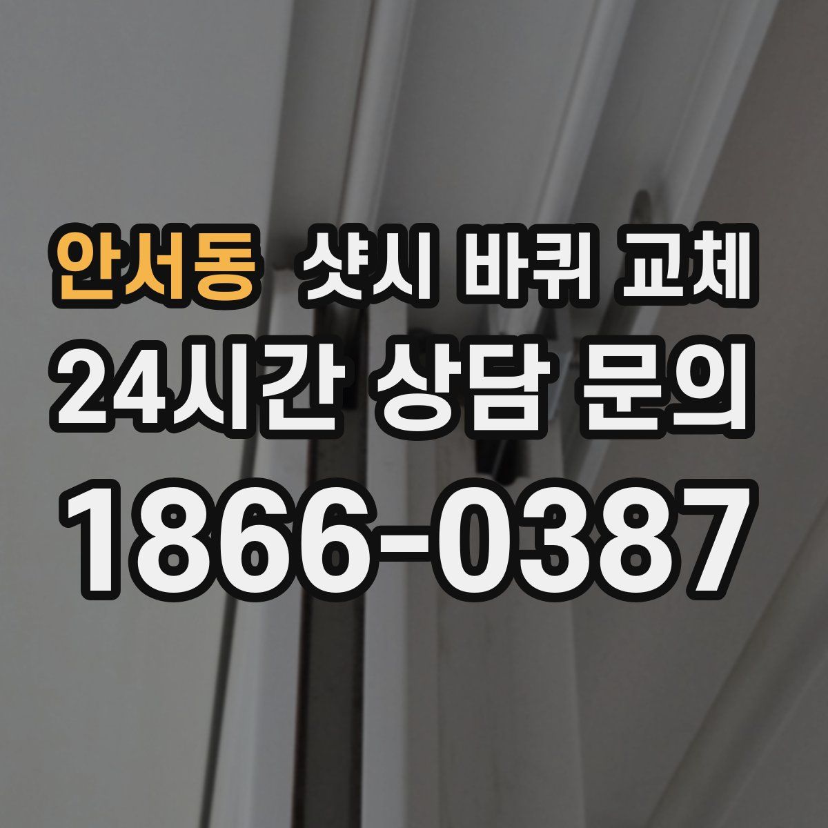 안서동 샷시 바퀴 교체