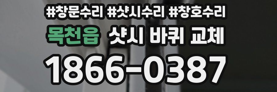 목천읍 샷시 바퀴 교체